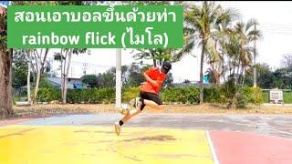 สอนวิธีการเอาบอลขึ้นด้วยท่า Rainbow flick ไมโล สกิลยอดฮิตตลอดกาล