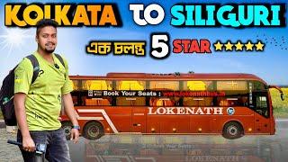 কলকাতা থেকে শিলিগুড়ি ভলভো লাক্সারি বাসে  5 Star Hotel on Wheels LOKENATH VOLVO BUS