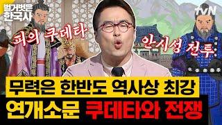 왕을 토막내어 강물에 내다버린 연개소문 장군이 고구려 권력을 장악할 수 있었던 이유  벌거벗은한국사