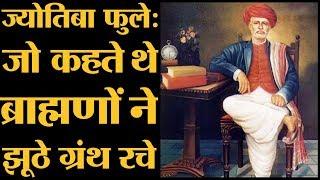 Anti Caste Activist Jyotiba Phule की किताब Gulamgiri का वो हिस्सा जो आज बहुत जरूरी है l