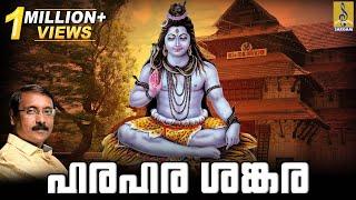 ഹരഹര ശങ്കര   Shiva Devotional Songs Malayalam  Hindu Devotional Songs  Hara Hara Sankara