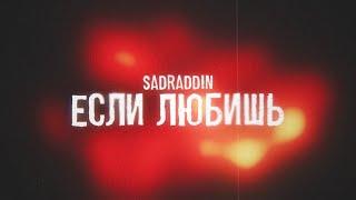 Sadraddin - Если любишь  Official Visualizer