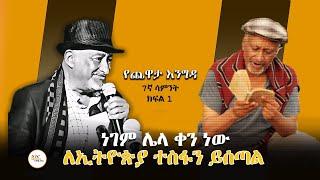 Yechewata Engida - Nebiy Mekonnen Interview የጨዋታ እንግዳ የገጣሚና ደራሲ ነብይ መኮንን ጨዋታ ማስታወሻ 7ኛ ሳምንት ክፍል 1