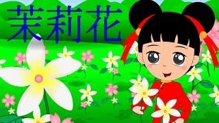 茉莉花  Mo Li Hua  Jasmine Flower  Mandarin Kids Song with Lyrics  童谣  歡樂童謠-小毛驢