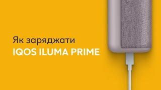 Як заряджати IQOS ILUMA PRIME офіційна інструкція