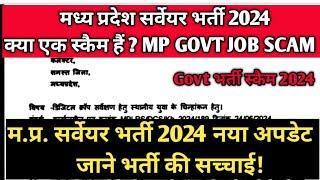 मध्य प्रदेश सर्वेयर भर्ती की सच्चाई क्या है  सर्वेयर का काम करे या नहीं  MP Govt  Bharti Scam 2024