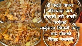 How to make Maharashtrian UpvasachiVratFast Sabudana Khichdi Recipe in Marathi  Cook With Deepali