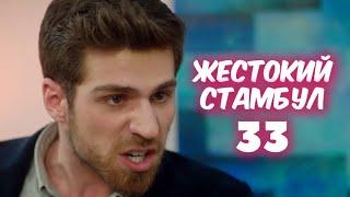 ЖЕСТОКИЙ СТАМБУЛ 33 серия с русской озвучкой. Шениз и Агах. Анонс