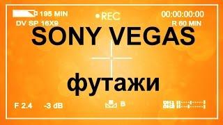 Что такое Футаж Альфа-канал Хромакей Маска. Уроки видеомонтажа #SonyVegas