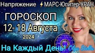 ПОЛНОЛУНИЕНеделя с 12- 18 АВГУСТА 2024.Гороскоп на каждый день с 12-18.08.2024 OLGA STELLA