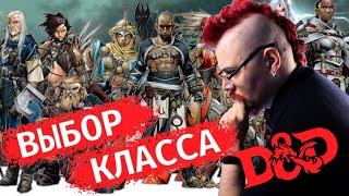 Выбор класса D&D для новичков обзор на все классы