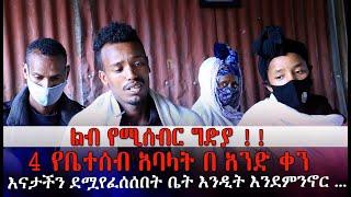  ልብ የሚሰብር ግድያ    እናታችን ደሟ የፈሰሰበት ቤት እንዲት እንደምንኖር አናውቅም