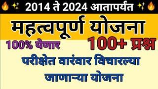 महत्त्वाच्या योजना 2024  वारंवार विचारला जाणारा योजना  Important schemes in Marathi Question