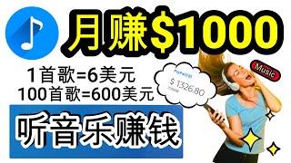 【听音乐 赚钱 2024】线上赚钱 轻松赚 $1000 音乐赚钱app 赚钱方法2024 简单赚钱 赚钱 网络赚钱 2024副业 赚钱最快的方法 paypal赚钱 在线赚钱 最快赚钱 delon 赚钱