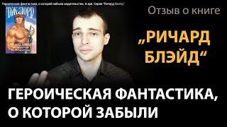 Героическая фантастика о которой забыли издательства. А зря. Серия Ричард Блэйд