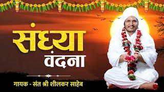 संध्या वंदना  Sandhya Vandana  गायक संत श्री शीलकर साहेब #SandhyaVandana Asang Dev JI #bhajan