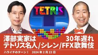 澤部の実家は30年遅れ テトリス名人 シレン FFX歌舞伎【ハライチのターン！】2024年2月22日