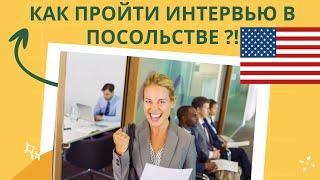 Как пройти СОБЕСЕДОВАНИЕ в Посольстве США на ВИЗУ. Вопросы-ответы процесс интервью документы