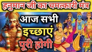 मंत्र आपकी सभी इच्छा पूरी होगी। Hanuman mantra  vinash Hanuman mantra  Nashak Mantra