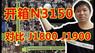 【IT常识】开箱N3150主板 对比J1800M J1900M究竟哪个性价比最高？