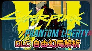 《電馭叛客2077 - DLC 自由幻局》更新內容詳解 - Cyberpunk2077 DLC Phantom Liberty