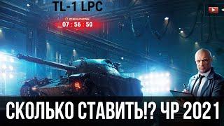 Черный Рынок 2021 СТАРТОВАЛ Сколько ставить на TL-1 LPC? Обзор танка