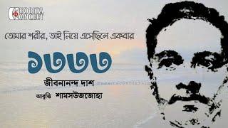 1333  Jibanananda Das  ১৩৩৩  জীবনানন্দ দাশের কবিতা  আবৃত্তি  Shamsuzzoha  Kobita Abritti