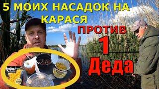 5 Рыболовных насадок на карася или 1 насадка для рыбалки на карася от Деда?