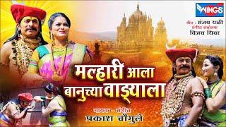 Malhari Aala Banuchya Vadayala मल्हारी आला बानूच्या वाडयाला  खंडोबा  Khandoba Song  Malhari Song