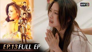 ทองประกายแสด Ep.13 Full Ep  25 ก.ย. 67  one31