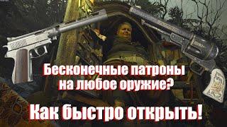 Как сделать бесконечные патроны на любое оружие Resident Evil Village