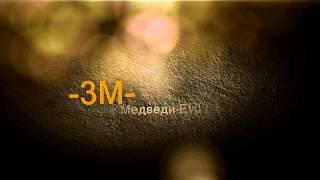 Новая Заставка Клана  -3M- Злые Медведи Evil Bears