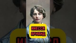 Инесса Арманд. Любовь Ленина? #история #историяроссии #ленин