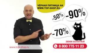 Black Friday на Top-Shop.ru