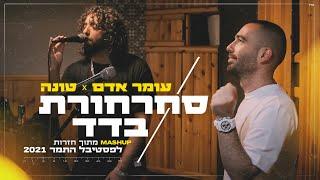 עומר אדם וטונה - סחרחורת & בדד  פסטיבל התמר 2021