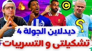 فانتازي الدوري الانجليزي ديدلاين الجولة 4 من الفانتازي  هالاند والتسريبات وتشكيلتي