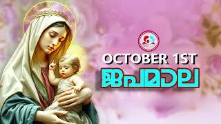 ഇന്ന് October 1st 2024 #എന്റെ കർത്താവിൻറെ അമ്മയുടെ ജപമാല കേട്ട് ഇന്നത്തെ ദിവസം ആരംഭിക്കാം#japamala