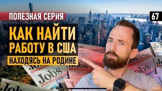 Как НАЙТИ РАБОТУ в США – СОВЕТЫ по ПОИСКУ работы в АМЕРИКЕ