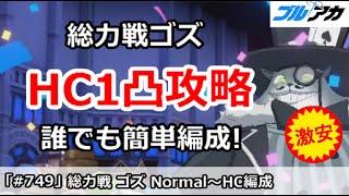 【ブルアカ】総力戦ゴズ Normal～HC1凸誰でも簡単編成＆ギミック解説Hardcore屋内 【ブルーアーカイブ】