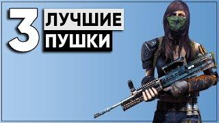  3 ЛУЧШИЕ ПУШКИ ДЛЯ НАЧАЛА ИГРЫ  FALLOUT 4 