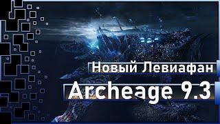 Archeage 9.3 - The Awakened Leviathan  Withdrawal from the game Copper Dragons