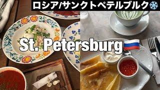 Sub【ロシア Vlog】外資系客室乗務員のサンクトペテルブルク1日観光 絶品ロシア料理