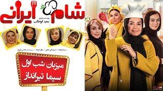 Shame Irani 2 - Season 2 - Part 1  شام ایرانی 2 - فصل 2 - قسمت 1 میزبان سیما تیرانداز