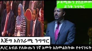 Ethiopia - Dr Abiys Speech  የዛሬው ድንቅ የሆነ እና አስደማሚ የዶር አብይ ንግግር