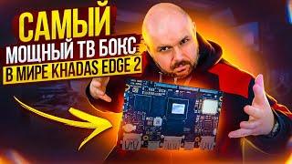 ТВ БОКС ИЛИ ОДНОПЛАТНЫЙ ПК? KHADAS EDGE2 НА ROCKCHIP 3588S - САМЫЙ МОЩНЫЙ ТВ БОКС В МИРЕ