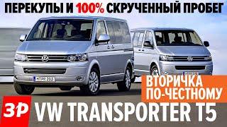 Что ждать от бу Фольксваген Транспортер Т5?  Подержанный Volkswagen Transporter T5 все проблемы