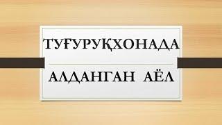 Туғуруқхонада алданган аёл  Tuguruqhonada aldangan ayol