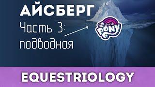 Подводная часть айсберга My Little Pony