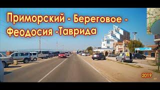 Крым 2019. Приморский - Береговое - Феодосия -Таврида