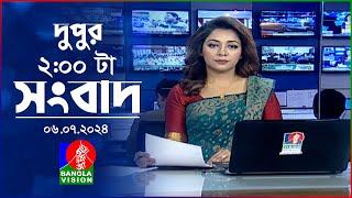 দুপুর ০২ টার বাংলাভিশন সংবাদ  ৬ জুলাই ২০২৪  BanglaVision 2 PM News Bulletin  6 July 2024